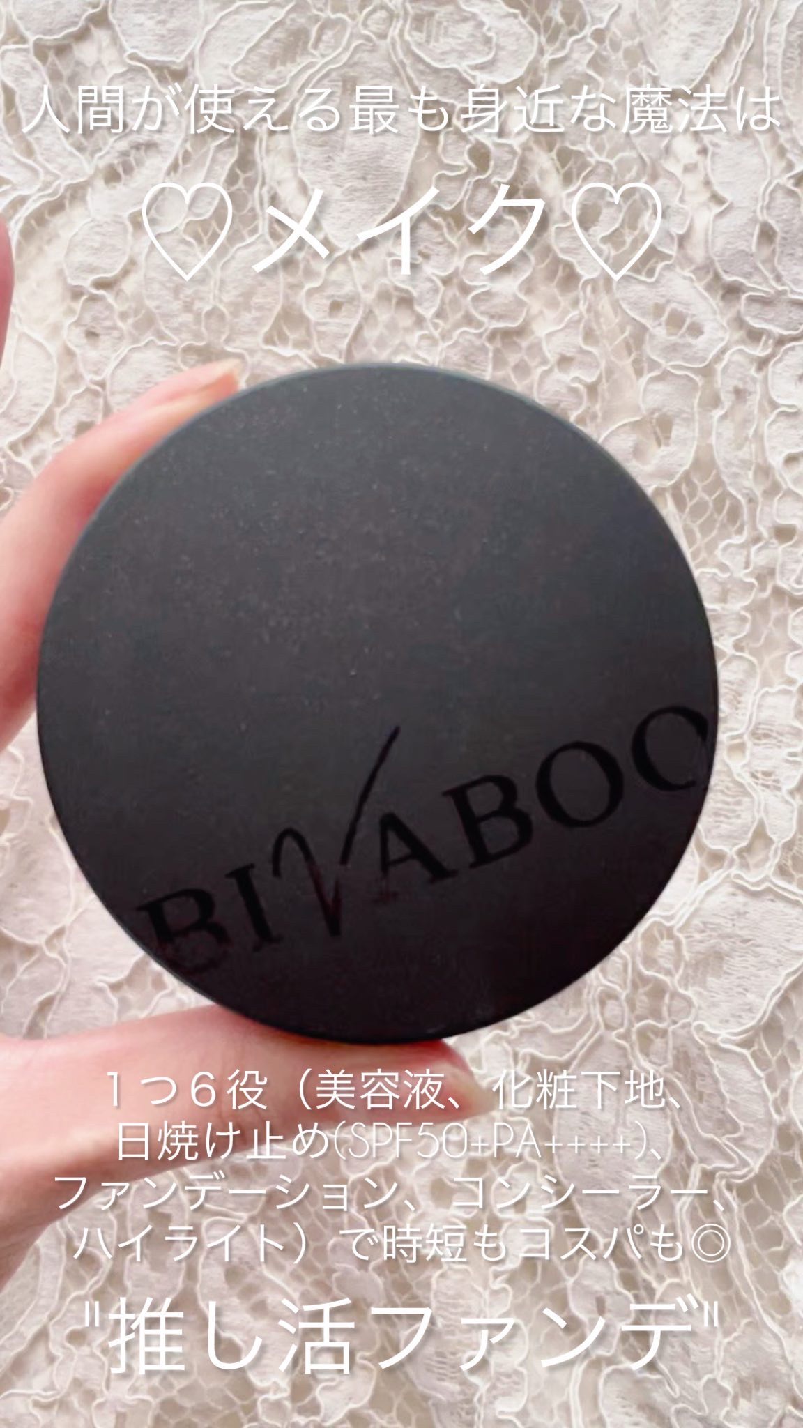 【BIVABOO ビバブー】
✔︎ベルベットジュエルクッション

さまざまな肌悩みをしっかりカバー。
ふんわりツヤ感のある美肌に仕上げてくれ
る"推し活ファンデ"

汗や水、皮脂に強く長時間崩れにくい処方
で秋も続きそうな暑い日やイベント時