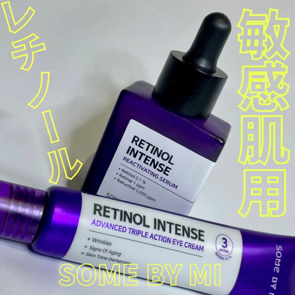 レチノールインテンシブ アドバンスドトリプルアクションアイクリーム/SOME BY MI/アイケア・アイクリームを使ったクチコミ（1枚目）
