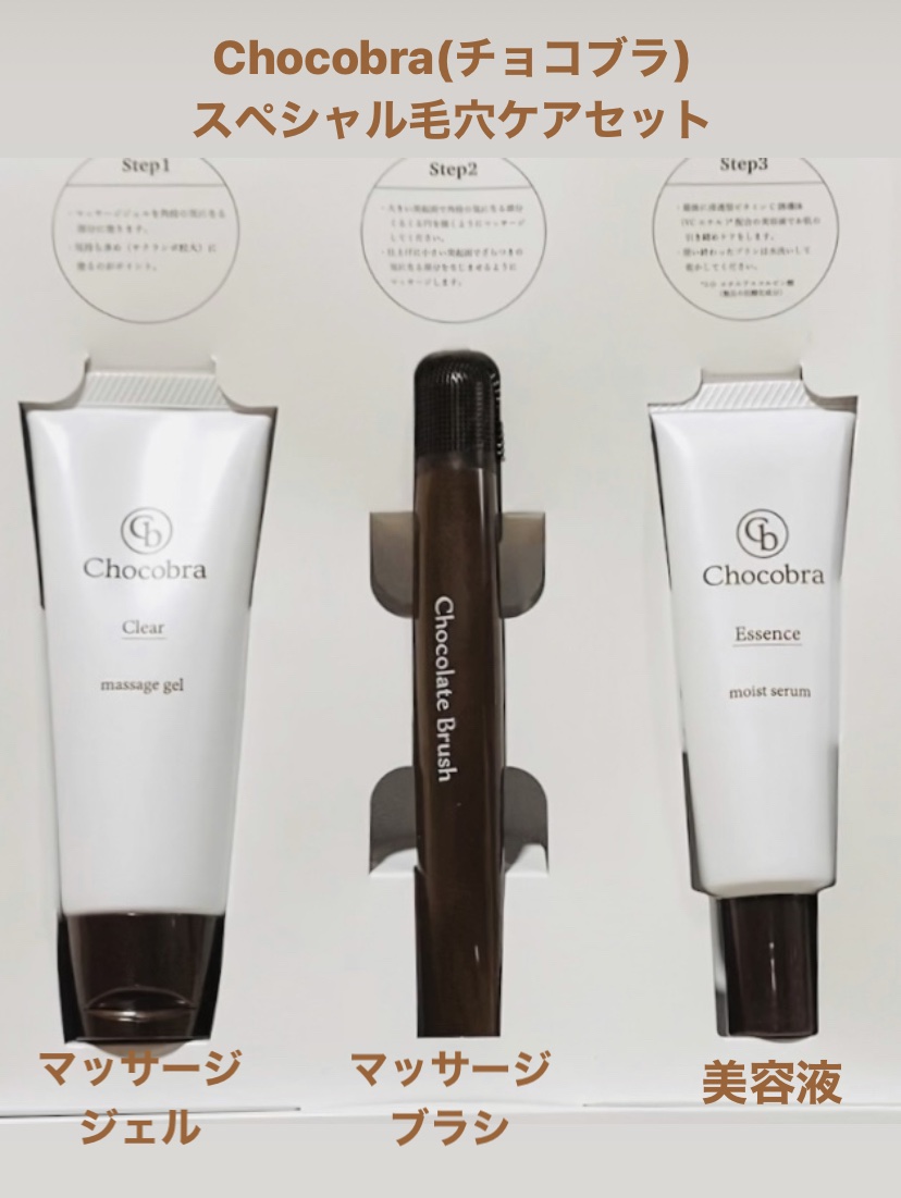 チョコブラ スペシャル毛穴ケアセット/Chocobra/スキンケアキットを使ったクチコミ（1枚目）