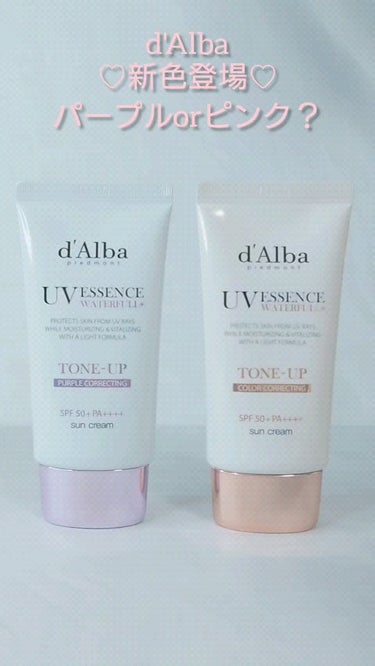 ☆コスメ

d'Alba（ダルバ）
【ウォータフルトーンアップサンクリーム】
SPF50+PA++++
カラー：パープル

お気に入り日焼け止めの新色💜
パープルとピンクの色味比較してみました😌
詳しく