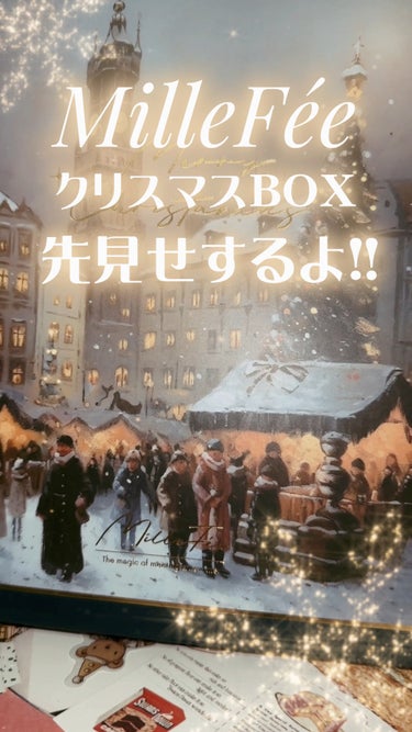  - ミルフィーのクリスマスBOXが可愛すぎる…