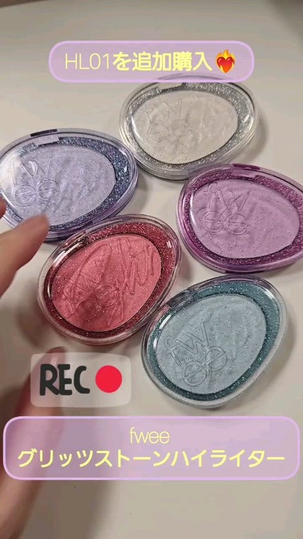 フィー グリッツストーンハイライター/fwee/パウダーハイライトの人気ショート動画