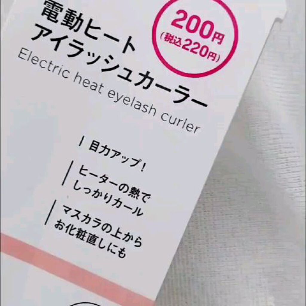 ヒートアイラッシュカーラー/DAISO/ホットビューラーの動画クチコミ5つ目