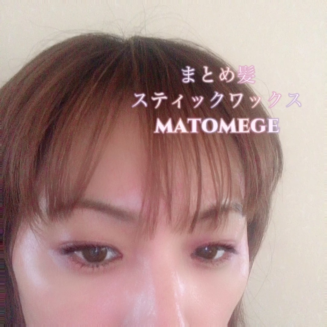 まとめ髪スティック レギュラー/マトメージュ/ヘアワックス・クリームを使ったクチコミ（1枚目）