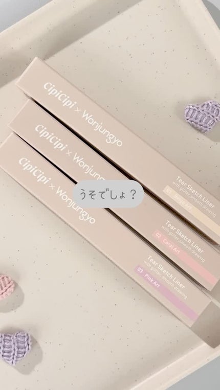 シピシピ ティアスケッチライナー/CipiCipi/ペンシルアイライナーの人気ショート動画