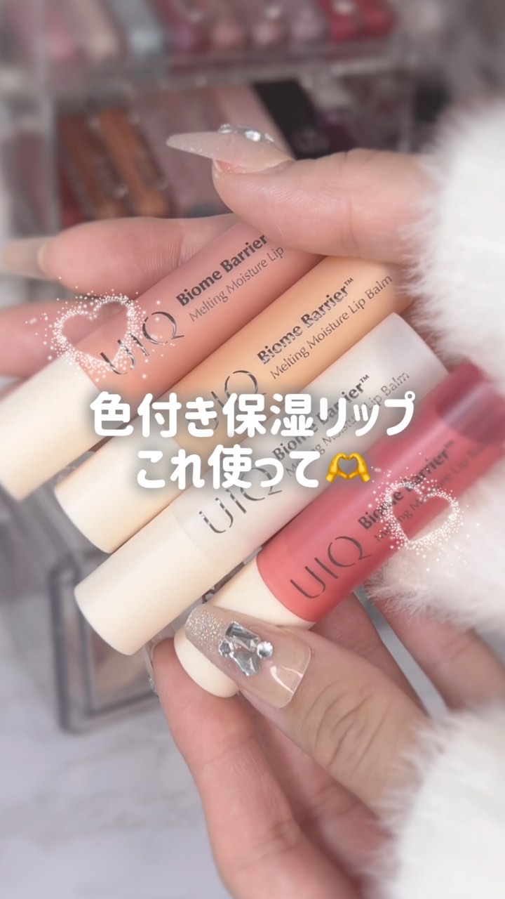 バイオームバリアメルティングモイスチャーリップバーム/UIQ/リップバームの動画クチコミ3つ目