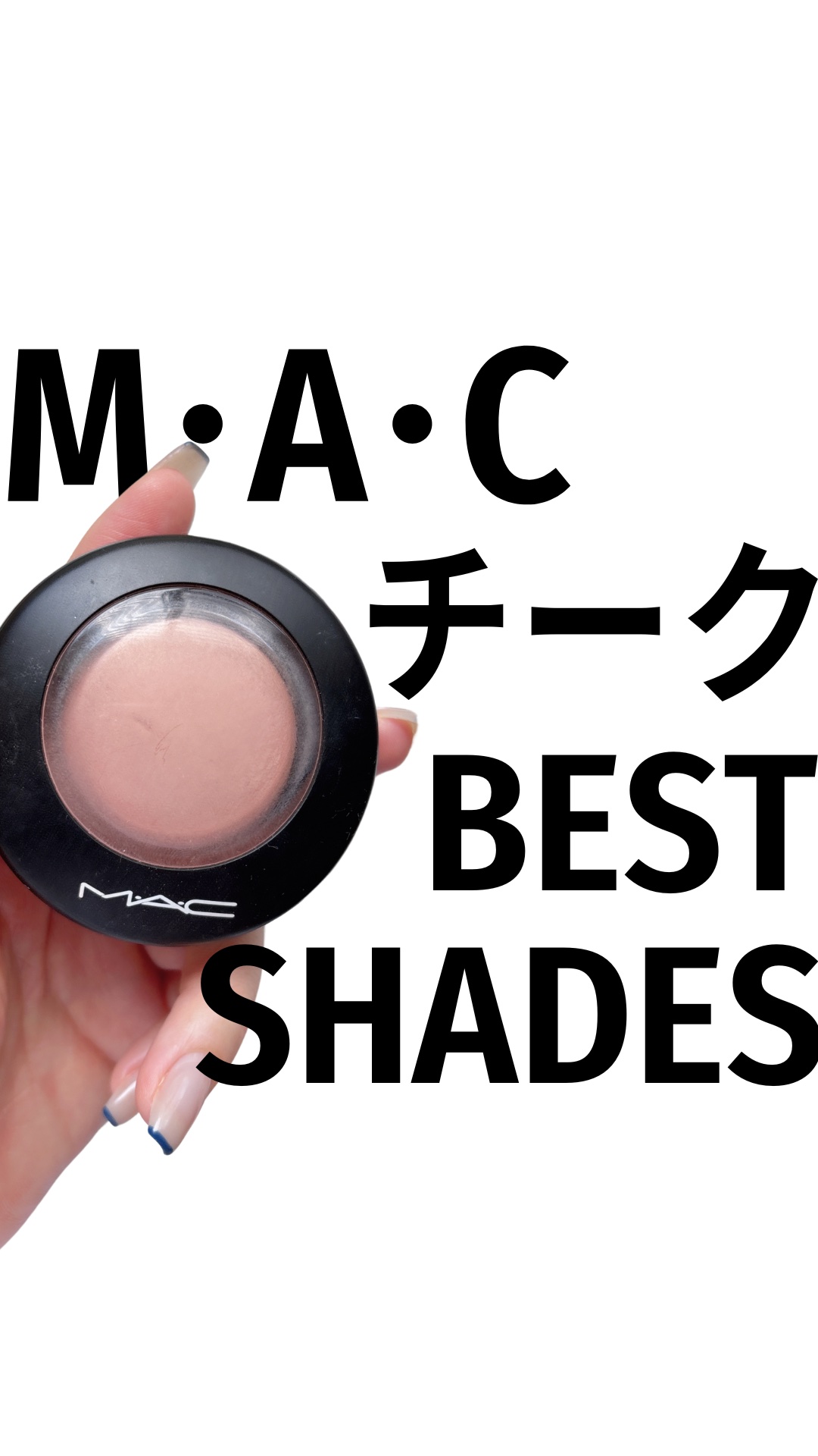 M·A·C ミネラライズ ブラッシュ/M・A・C/パウダーチークの人気ショート動画