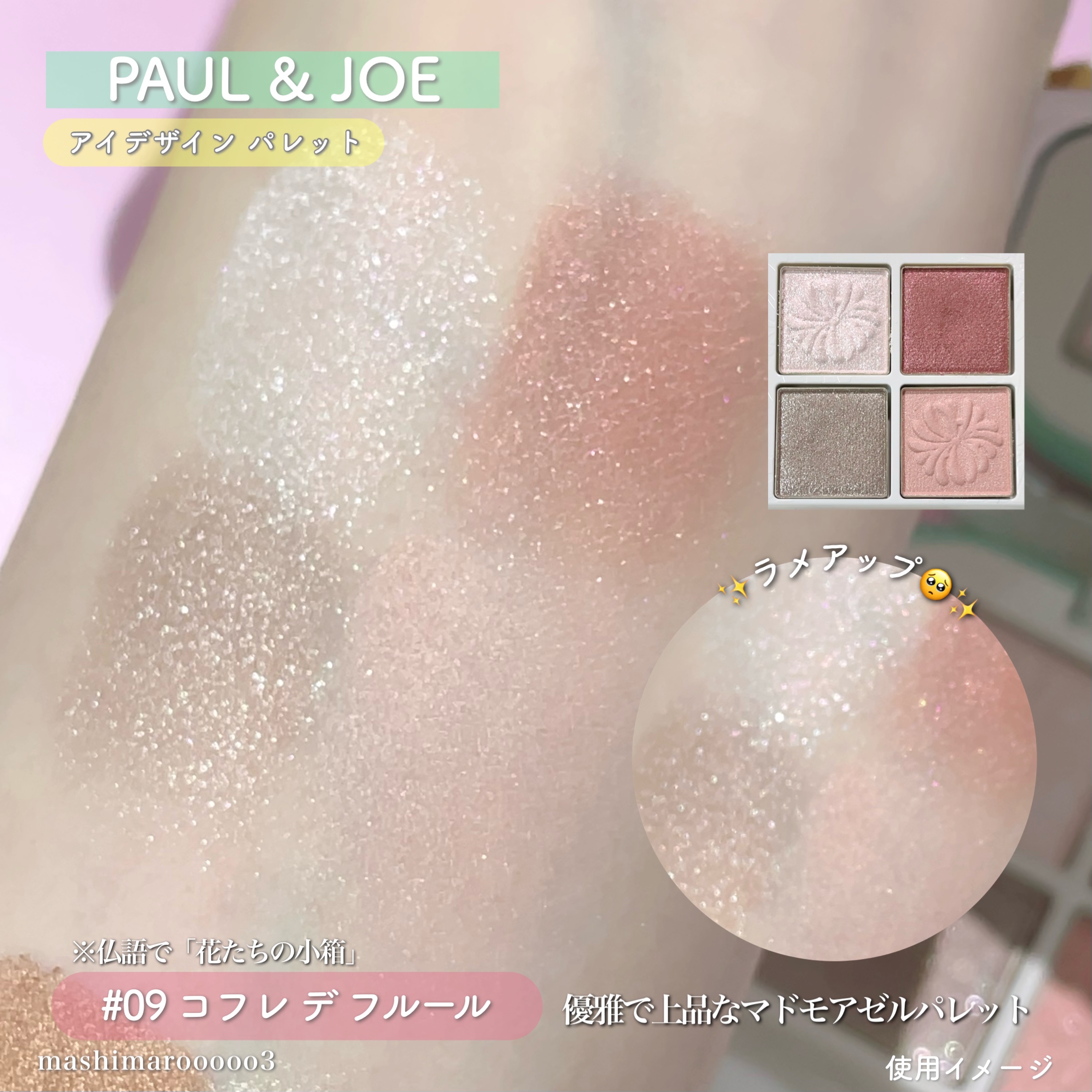 ポール ＆ ジョー アイデザイン パレット/PAUL & JOE BEAUTE/アイシャドウパレットの動画クチコミ1つ目