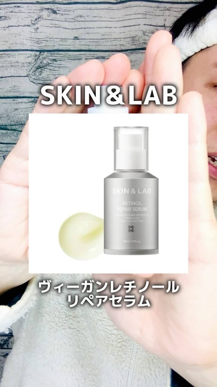 ヴィーガンリポソームレチノールセラム/SKIN&LAB/美容液の人気ショート動画