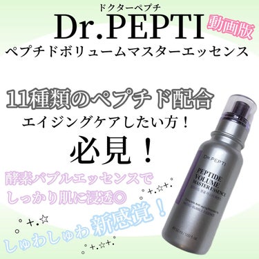 ペプチド ボリューム マスター エッセンス/DR.PEPTI/美容液の動画クチコミ4つ目