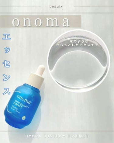 ハイドラバスターエッセンス/onoma/美容液を使ったクチコミ（1枚目）
