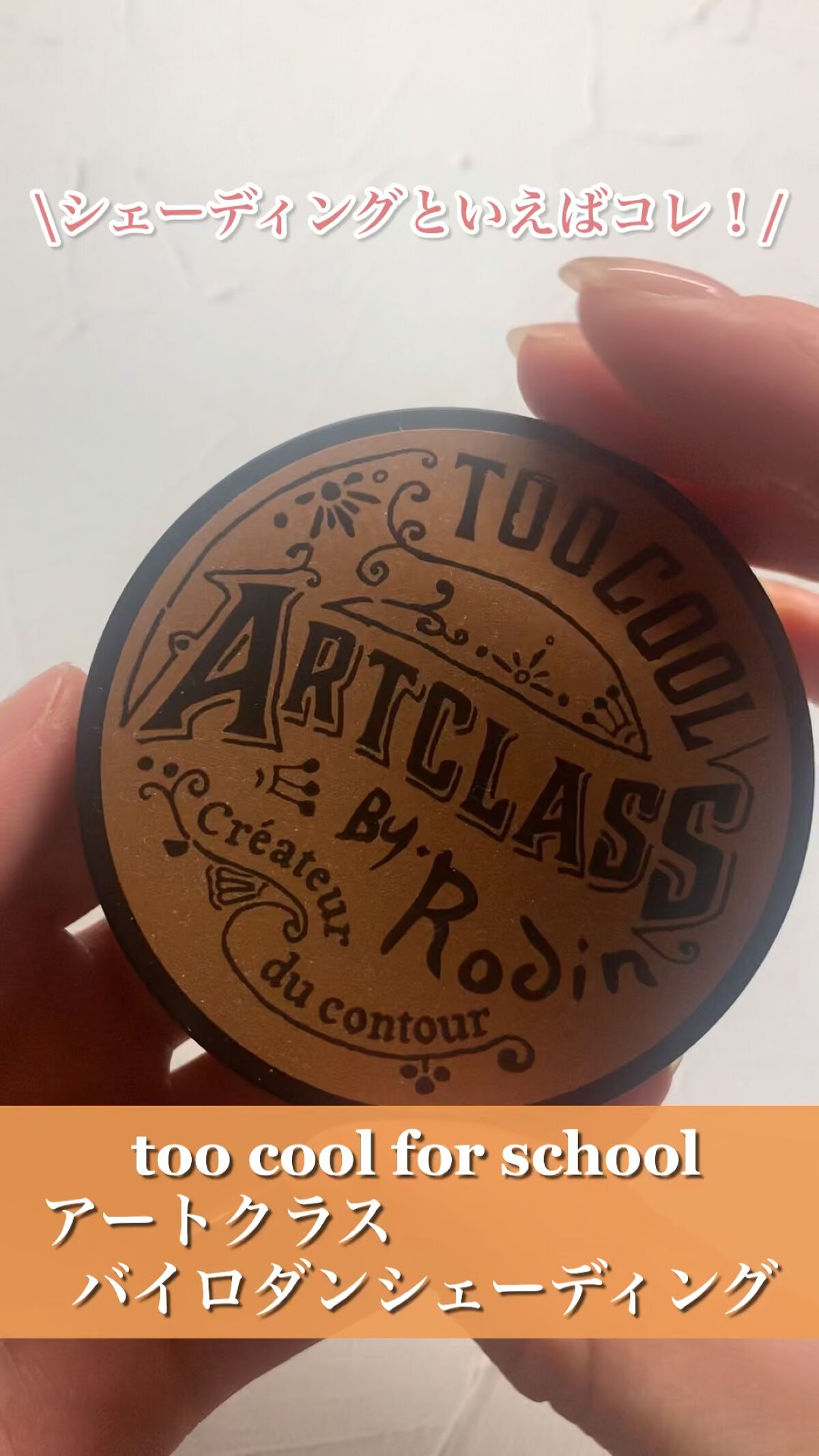 アートクラスバイロダン シェーディング/too cool for school/シェーディングを使ったクチコミ（1枚目）