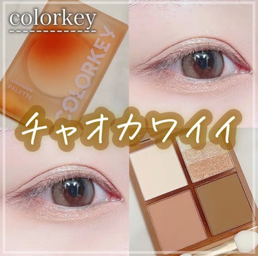 四色アイシャドウパレット/COLORKEY/アイシャドウパレットの動画クチコミ3つ目