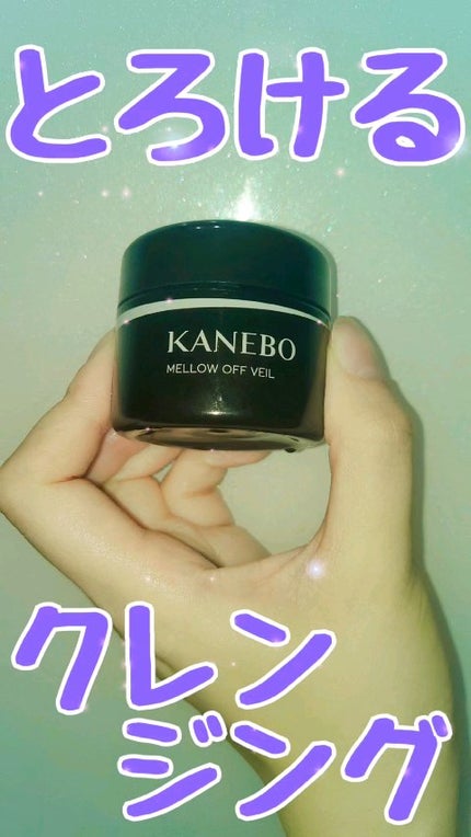 メロウ オフ ヴェイル/KANEBO/クレンジングクリームの人気ショート動画