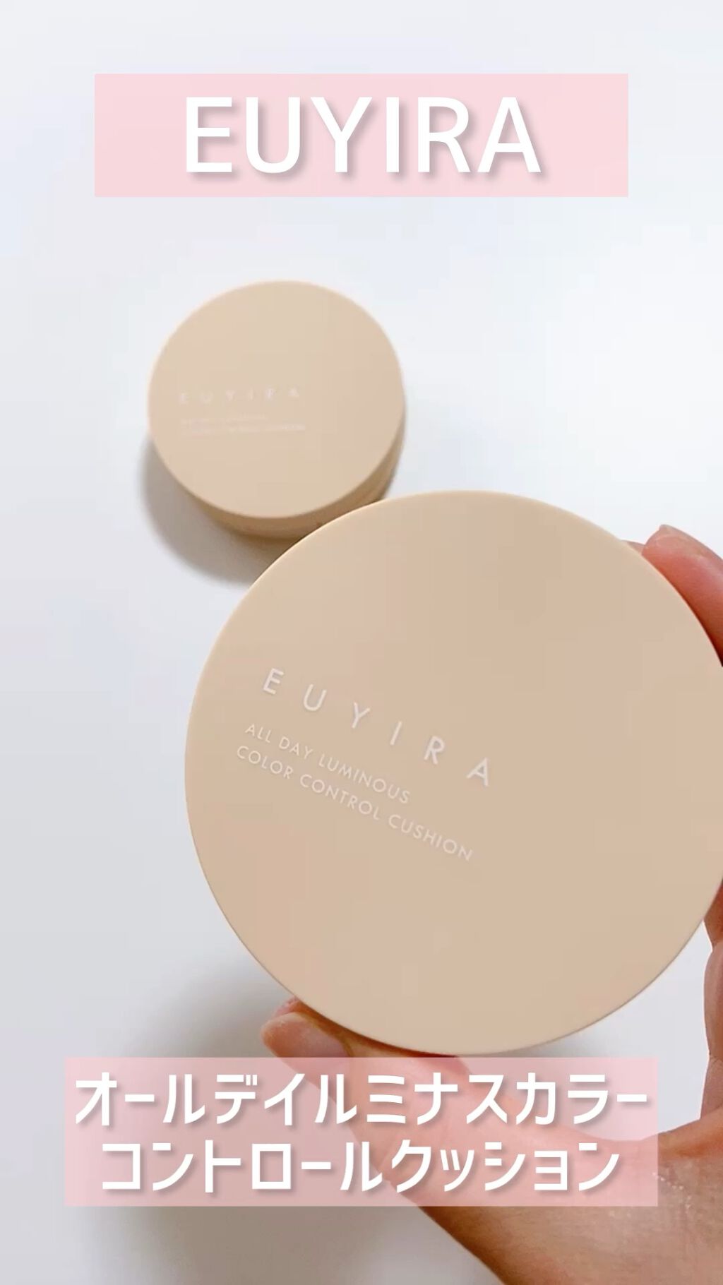 オールデイ ルミナス カラーコントロール クッション/EUYIRA/クッションファンデーションの動画クチコミ3つ目