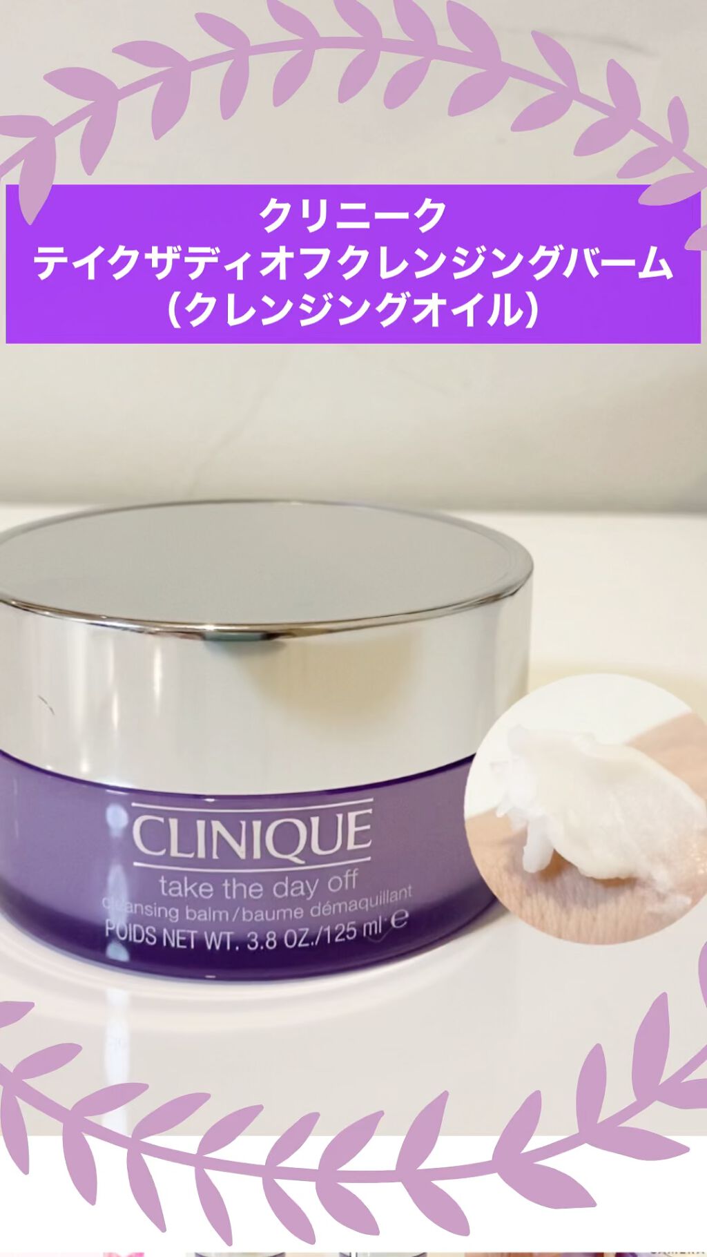 試してみた】テイク ザ デイ オフ クレンジング バーム/CLINIQUE | LIPS 試してみた】テイク ザ デイ オフ クレンジング バーム/CLINIQUE | LIPS