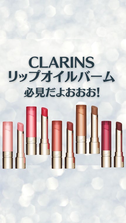 リップ オイル バーム/CLARINS/リップバームの人気ショート動画