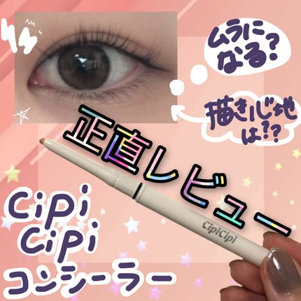 ポイントコンシーラー/CipiCipi/ペンシルコンシーラーの人気ショート動画