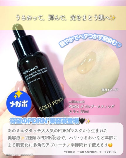 PDRN ダブルブースティングセラム /Milk Touch/美容液の人気ショート動画