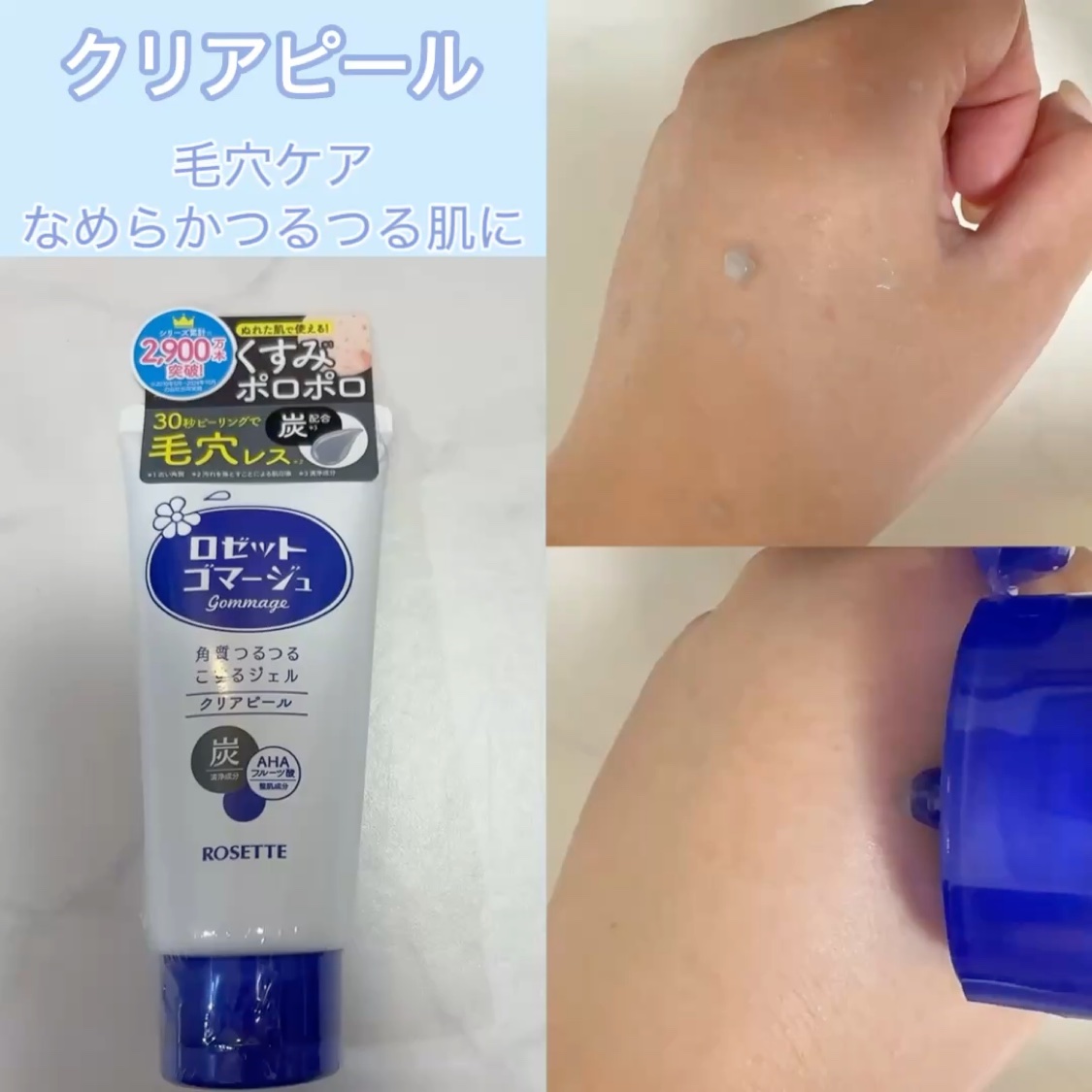 ロゼットゴマージュ クリアピール/ロゼット/スクラブ・ゴマージュを使ったクチコミ（3枚目）