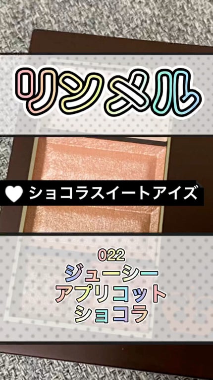 ショコラスウィート アイズ/リンメル ロンドン/アイシャドウパレットの人気ショート動画