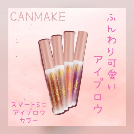 スマートミニアイブロウカラー/キャンメイク/眉マスカラの人気ショート動画