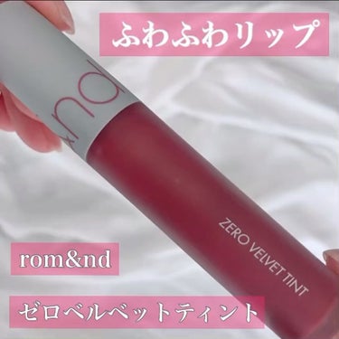 ゼロベルベットティント/rom&nd/口紅の動画クチコミ1つ目