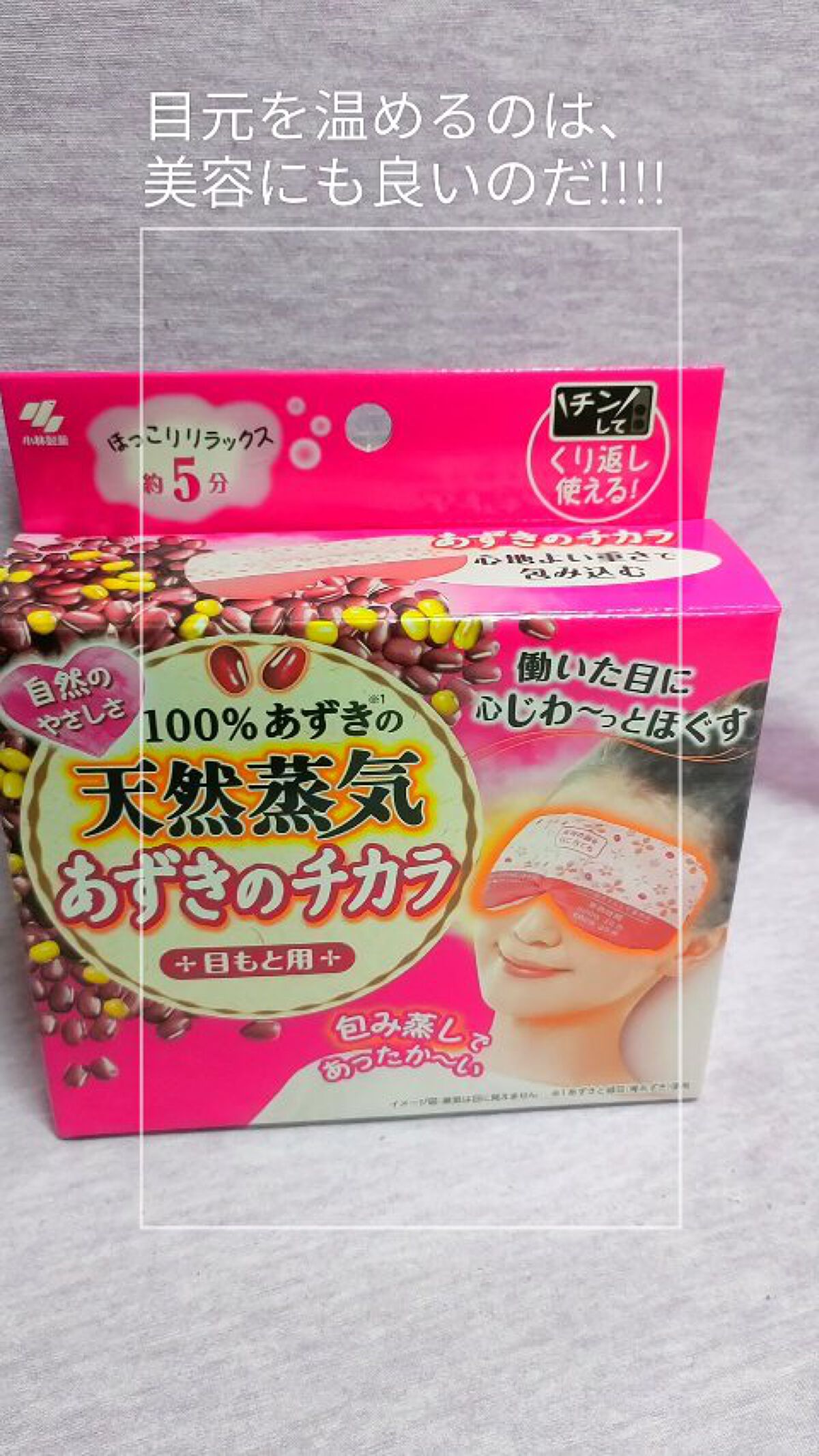 あずきのチカラ 目もと用/桐灰化学/ホットアイマスクの人気ショート動画