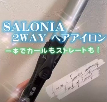 SALONIA 2WAYヘアアイロン/SALONIA/カールアイロンを使ったクチコミ（1枚目）