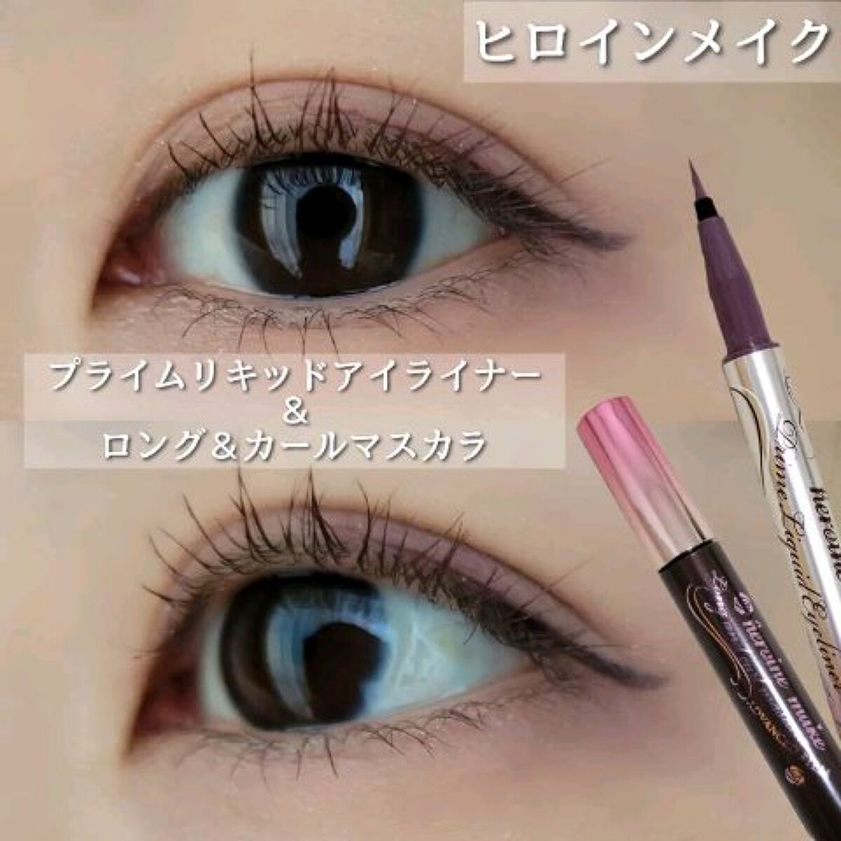 プライムリキッドアイライナー リッチカラー/ヒロインメイク/リキッドアイライナーの人気ショート動画