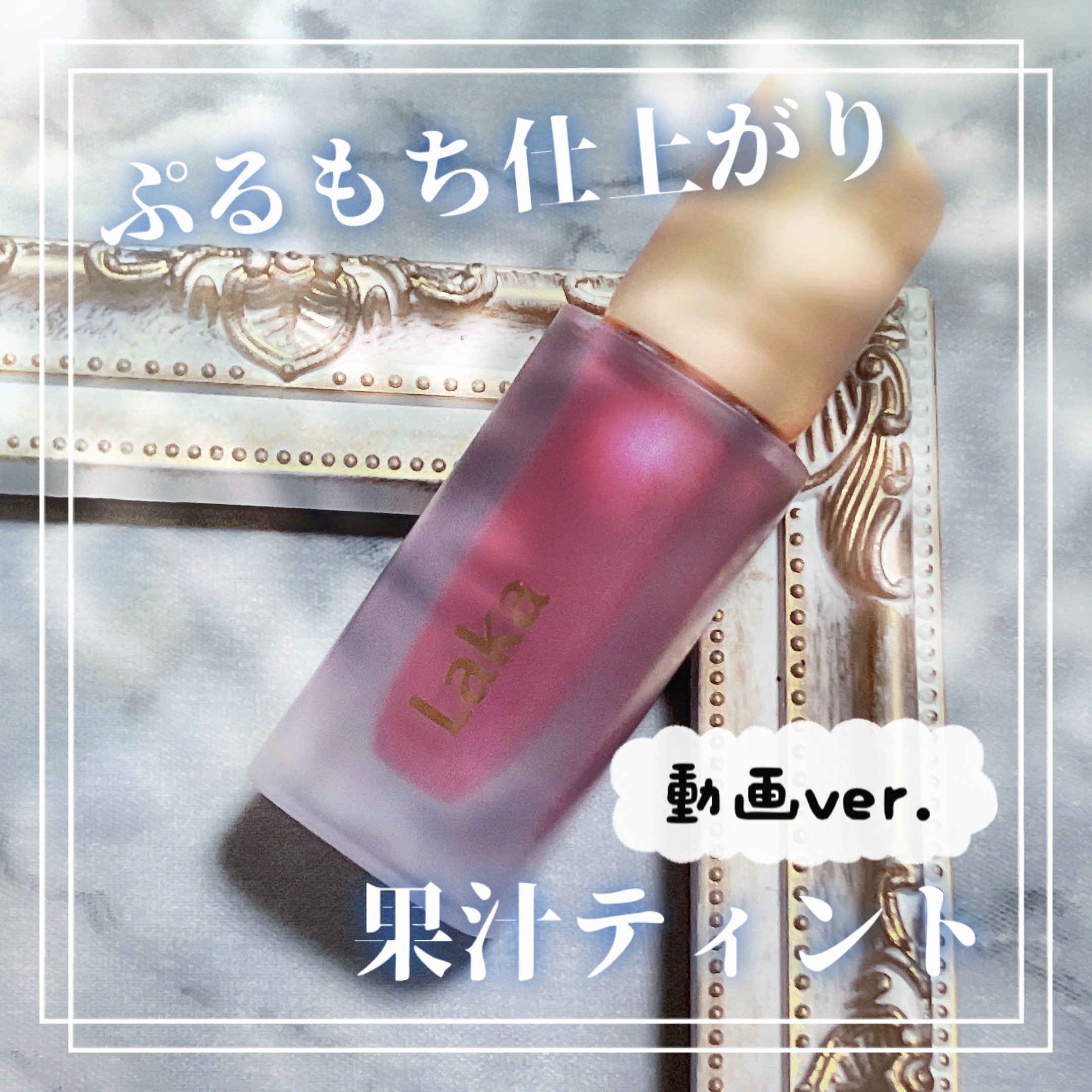 フルーティーグラムティント/Laka/リップティントを使ったクチコミ（1枚目）