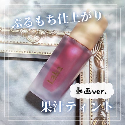 フルーティーグラムティント/Laka/リップティントの人気ショート動画