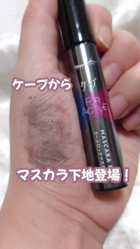 ケープからマスカラ下地登場！

これ発売されてからずっと気になってて
やっと手に入れました😊

【ケープ　カールロックマスカラ下地】

繊維なしのマスカラでコームタイプになっているので
睫毛を根元からキャッチしてくれるの

透明感のある黒