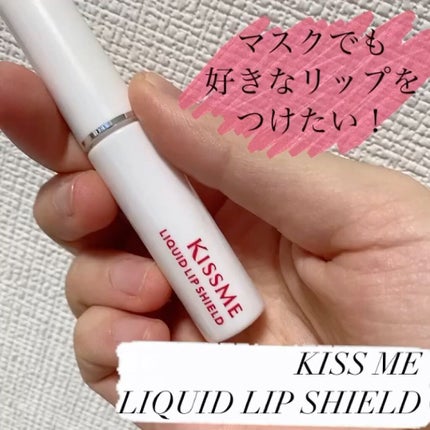 リキッドリップシールド/キスミー/リップオイルを使ったクチコミ(1枚目)