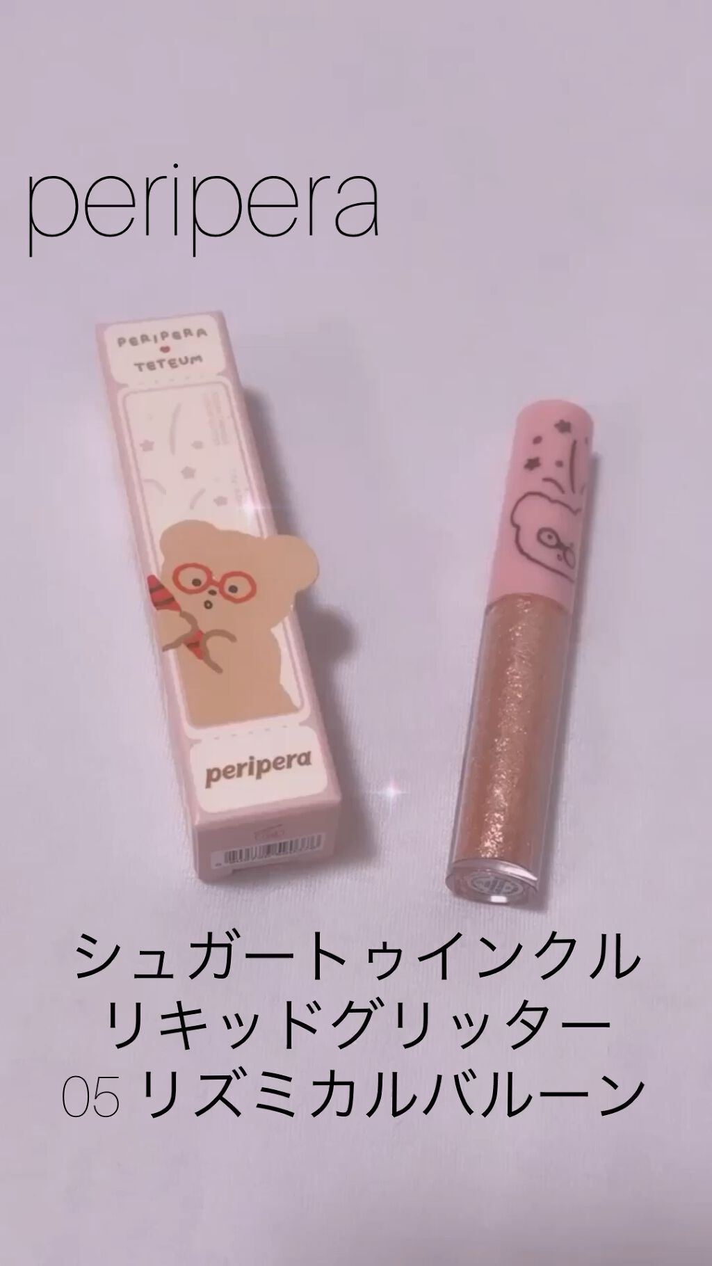 シュガー トゥインクル リキッド グリッター/PERIPERA/グリッターを使ったクチコミ（1枚目）