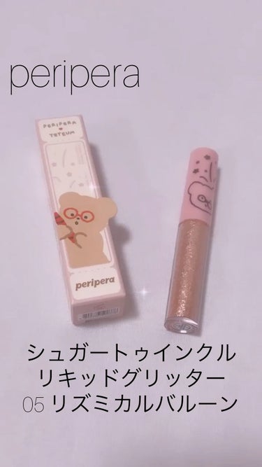 シュガー トゥインクル リキッド グリッター/PERIPERA/リキッドアイシャドウを使ったクチコミ（1枚目）