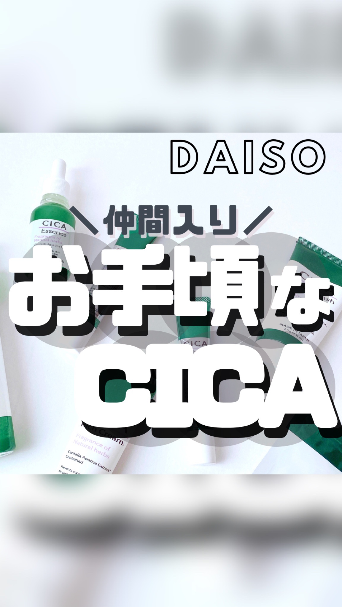 CICA エッセンス D/DAISO/美容液を使ったクチコミ（1枚目）