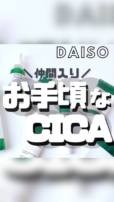 CICA エッセンス D/DAISO/美容液の動画クチコミ2つ目