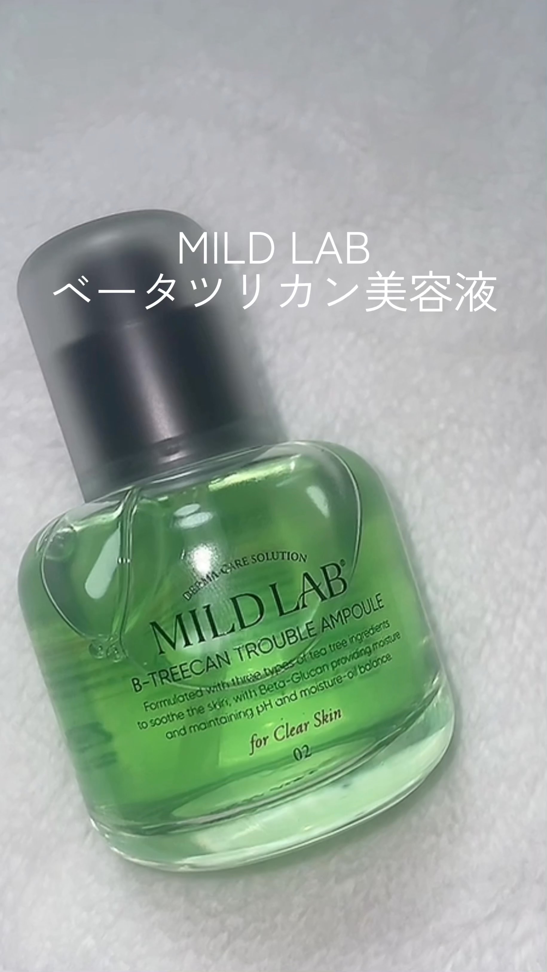 ベターツリカン肌荒れ美容液/Mildlab/美容液を使ったクチコミ（1枚目）