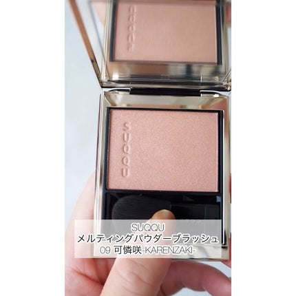 メルティング パウダー ブラッシュ/SUQQU/パウダーチークの人気ショート動画