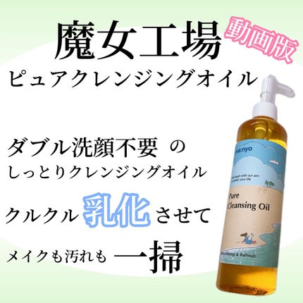 ピュア クレンジング オイル/manyo/オイルクレンジングの人気ショート動画