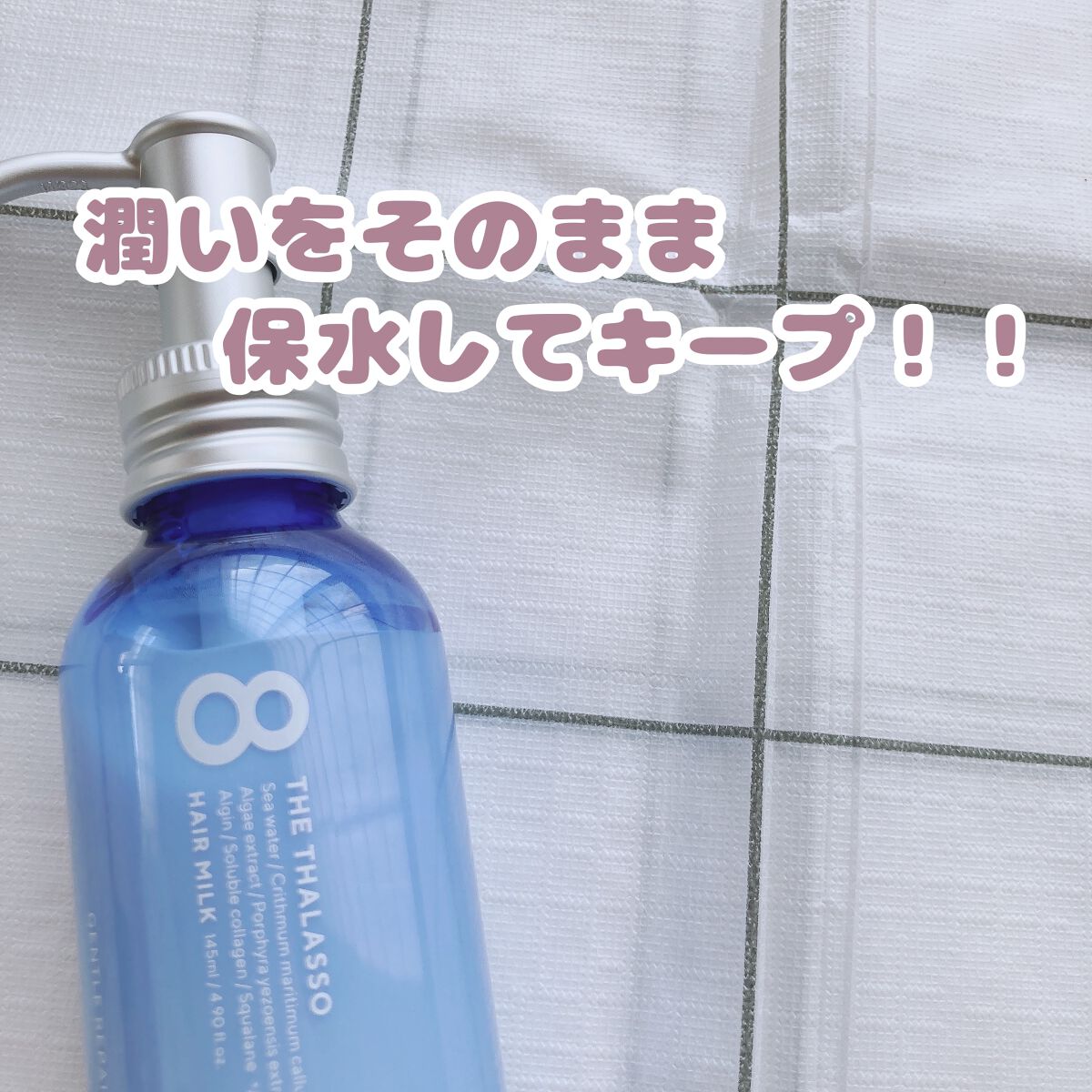 ジェントルリペア＆モイストチャージ 美容液ヘアミルク /エイトザタラソ/ヘアミルクの人気ショート動画