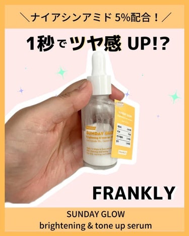 Frankly サンデーグローセラムのクチコミ「☞ #frankly 
　SUNDAY GLOW brighteting & tone up .....」（1枚目）