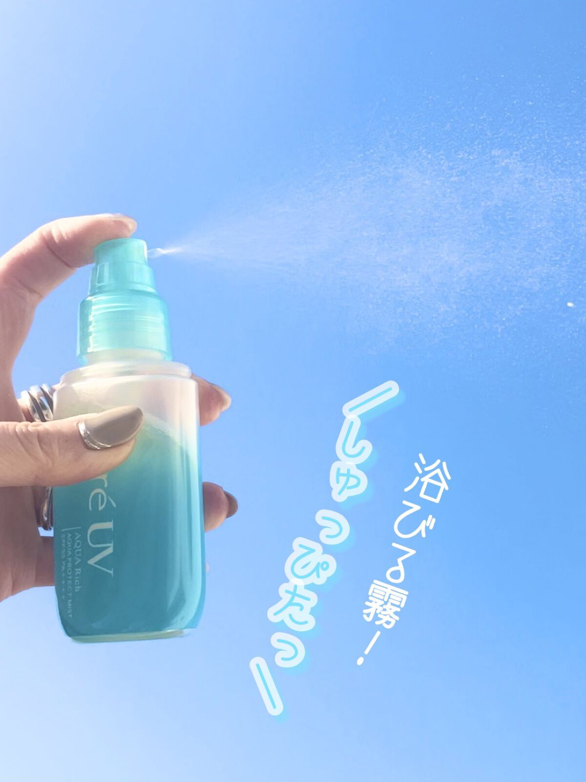 ビオレUV アクアリッチ アクアプロテクトミスト/ビオレ/日焼け止めミスト・スプレーの人気ショート動画