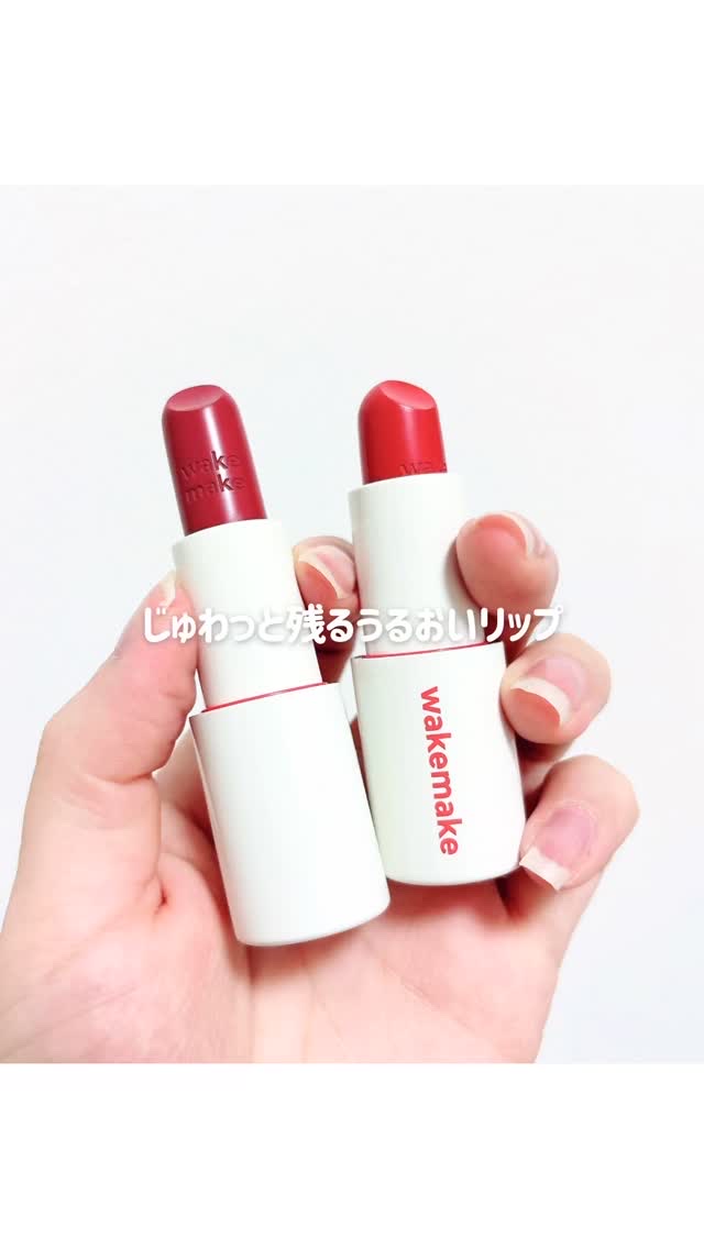 じゅわっと残るうるおいリップ

wakemake ヘルシーグロウバームスティック　02/09
1,690円(税込)

韓国オリーブヤングで大人気のwakemakeがリブランディング！ 

オイル感がしっかりあって、塗った瞬間から乾きにくい質