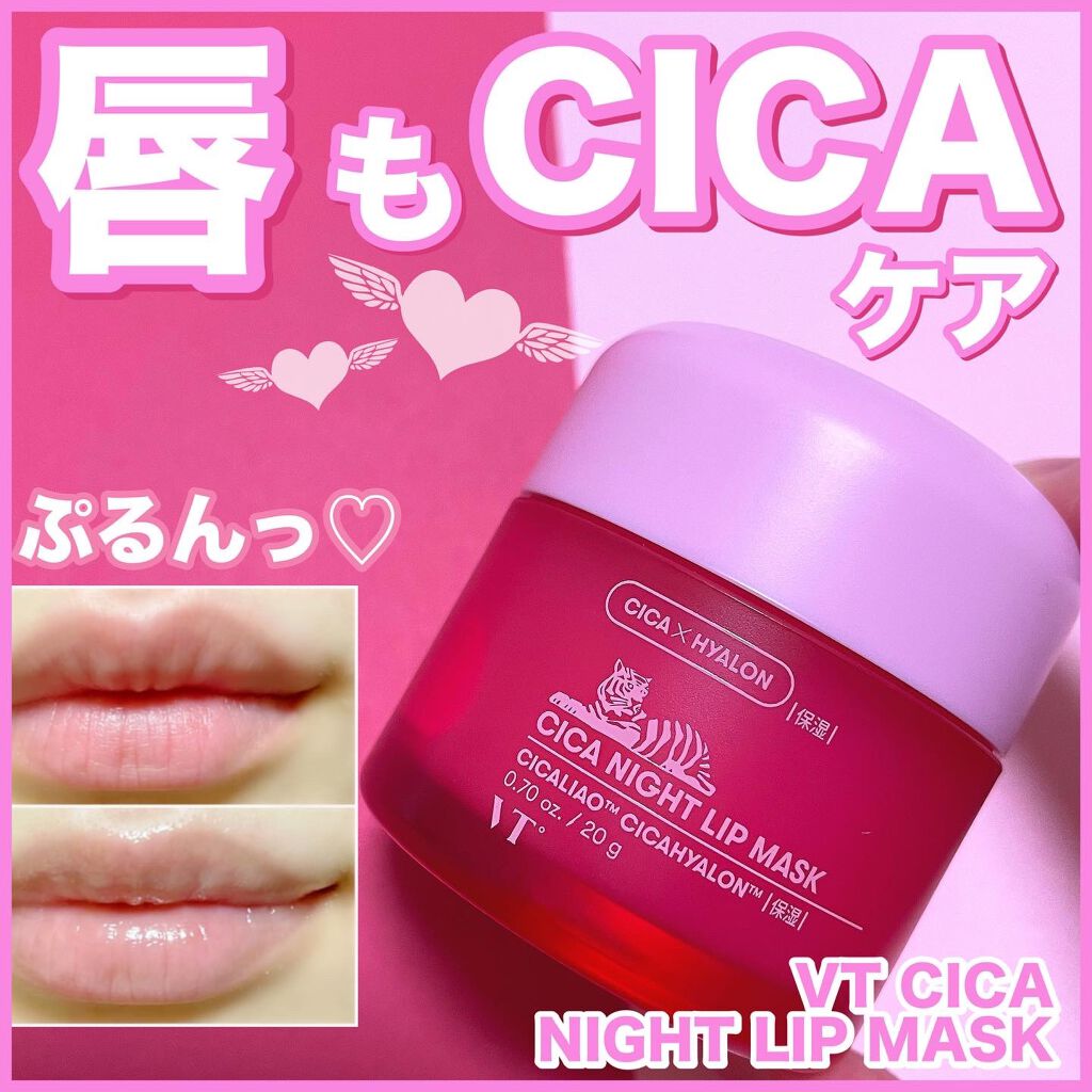 CICA ナイトリップマスク｜VTの口コミ「唇もCICAケア♡/☑︎VTCosmeti..」 by min????(混合肌/20代前半) | LIPS