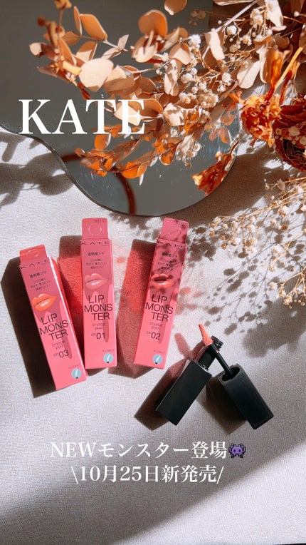 ケイト リップモンスター クリスタルポッド/KATE/口紅を使ったクチコミ(1枚目)
