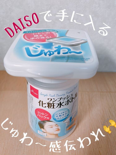 ワンプッシュ化粧品ボトル/DAISO/その他スキンケアグッズの動画クチコミ2つ目