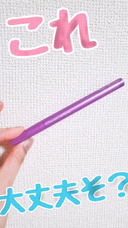 「密着アイライナー」ショート筆リキッド/デジャヴュ/リキッドアイライナーの人気ショート動画