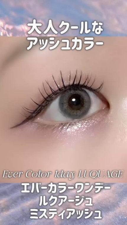 エバーカラーワンデー ルクアージュ/エバーカラー/ワンデー(1DAY)カラコンの人気ショート動画